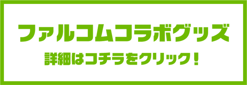 コラボ商品セールグッズ