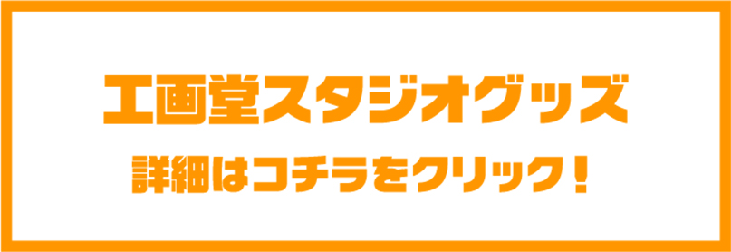 工画堂スタジオタイトルセールグッズ