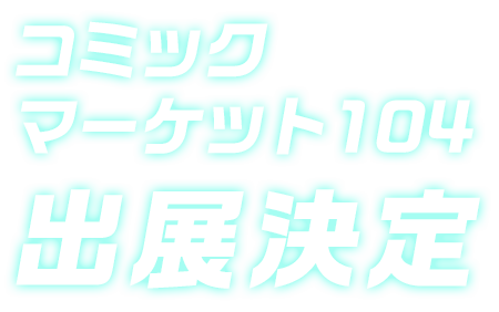 コミックマーケット104出展決定